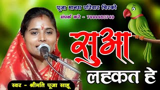 Puja Sahu - Suwa Lahkat He I CG Dewari Tihar I Puja Manas Pariwar I 2024 Suwa New Song