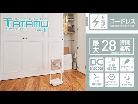 TATAMU(タタム) type-T 2電源対応 折り畳み扇風機