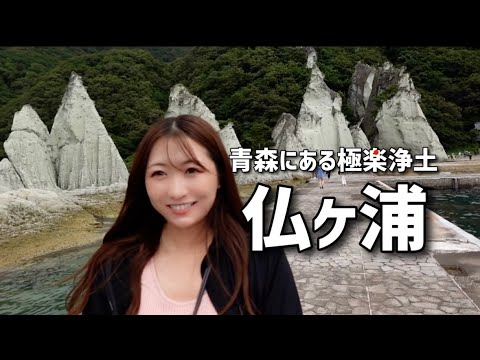 【青森】ずっと行きたかった仏ヶ浦に家族で行ってきたらすごく揺れたしテンション上がったし大間のマグロは美味い/Aomori Hotokegaura