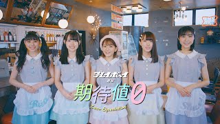 【MV】ラストアイドル 週プレ選抜「期待値0」(Short Ver.)