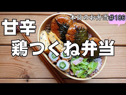 【お弁当 186】つくねレシピ☆ふんわり食感！【甘辛鶏つくね弁当】居酒屋風 作り置き 鶏挽き肉 おつまみ 玉子焼き  春キャベツ 隙間おかずobento  lunch box