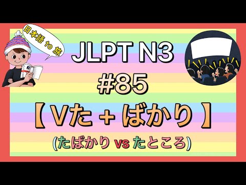 N3文法 #85【Vた + ばかり】(ばかり vs ところ)