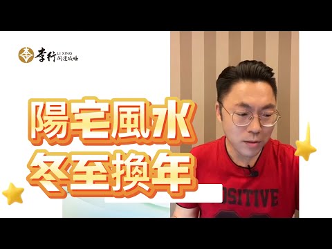 陽宅風水，冬至換年｜李行老師 #2025流年風水講座預告