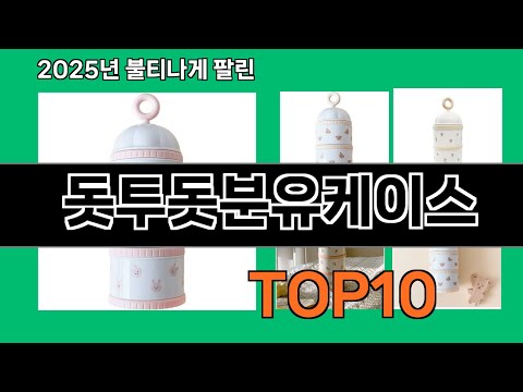 돗투돗분유케이스 2024 트랜드 쿠팡로켓배송 추천 Top 5