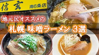 【札幌】地元民オススメの 絶品「味噌ラーメン」3選　第一弾