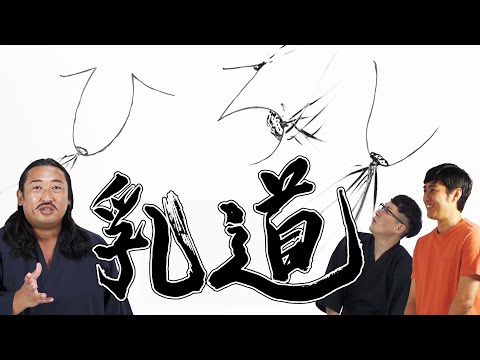 乳道〜その壱〜【ロバート直伝】