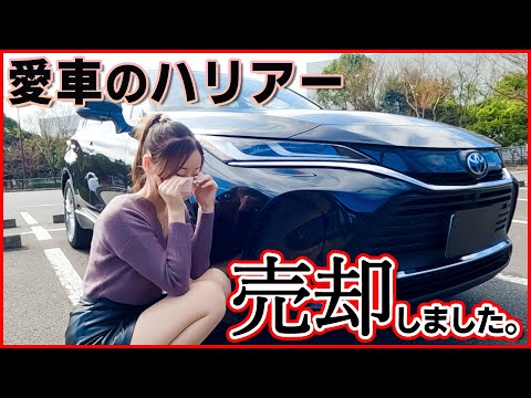 【突然の別れ…】愛車のハリアーを手放しました。