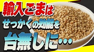 【危険】輸入のゴマは薬品まみれの毒胡麻！日本で売られてるゴマの9割は輸入！安全なゴマの選び方