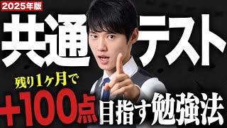 【共通テスト直前】１ヶ月で100点伸ばす方法を徹底解説【全科目対策】