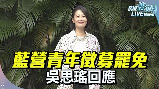 【LIVE】0112 藍營青年徵募罷免 吳思瑤回應｜民視快新聞｜