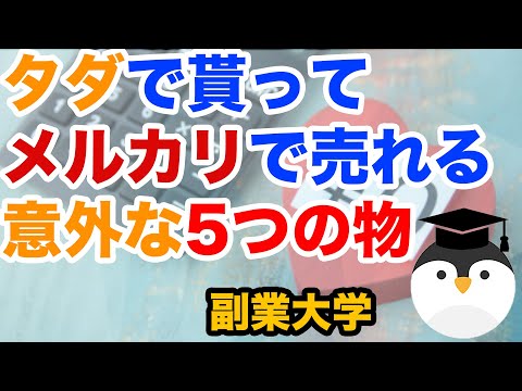 タダで貰ってメルカリで売れる！意外な5つの物をご紹介