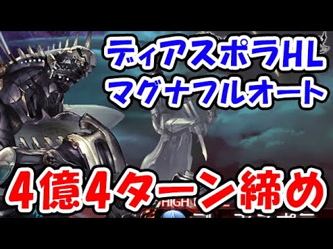 【グラブル】ディアスポラHL マグナフルオート 4億4ターン締め（レヴァンス）「グランブルーファンタジー」