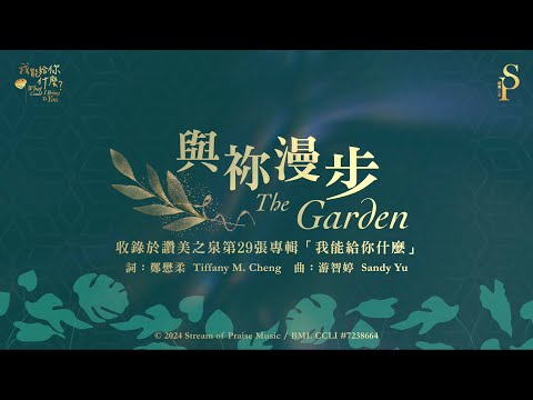 【與祢漫步 The Garden】官方歌詞版MV (Official Lyrics MV) - 讚美之泉敬拜讚美 (29)