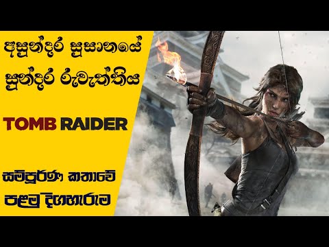 Tomb Raider Complete Storyline | Episode 01 | Tomb Raider Explain with Timeline (Sinhala)(2023)