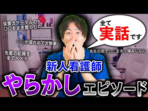 【立ち直れない】新人看護師の時のやばいエピソード話します