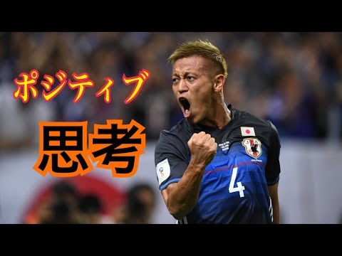 本田圭佑【実はポジティブでもメンタルが強い訳でもない・・】忘れる力