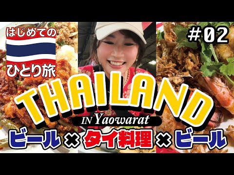 ◈ はじめてのタイひとり旅 #02◈ ヤワラートの悶絶ガーリックシュリンプで酔っ払う︙ローカルフードコート︙Silom 10 foodcourt︙ルンピニー公園︙📍タイ|バンコク | Thailand