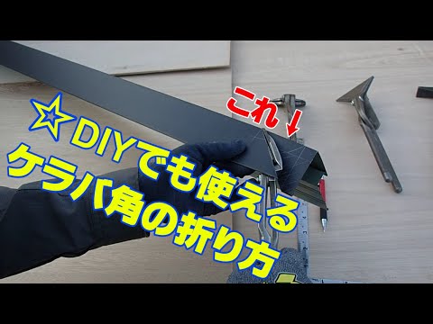 ☆DIYでも使える★ケラバ角の折り方