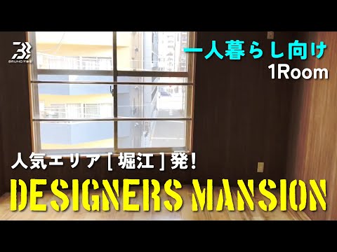 【デザイナーズマンション】人気エリア[堀江]の角地にあるマンション！【一人暮らし向け1Room】