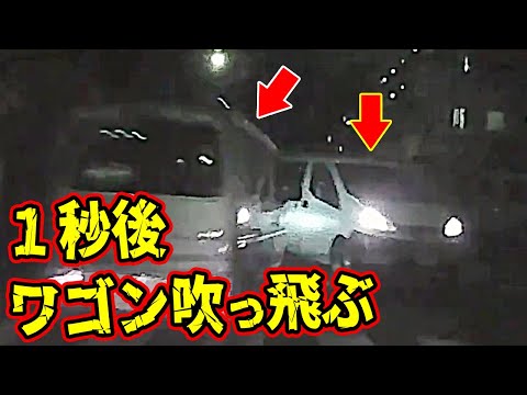 【ドラレコ】1秒後ワゴンが吹っ飛ぶ衝撃の瞬間【交通安全推進、危機予知トレーニング】【スカッと】