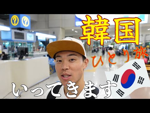 I'm going to Korea alone for almost the first time [Traveling alone in Korea]