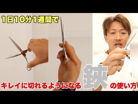 【美容師カット初心者向け】ハサミの使い方を変えれば今より確実にキレイに切れるようになります‼