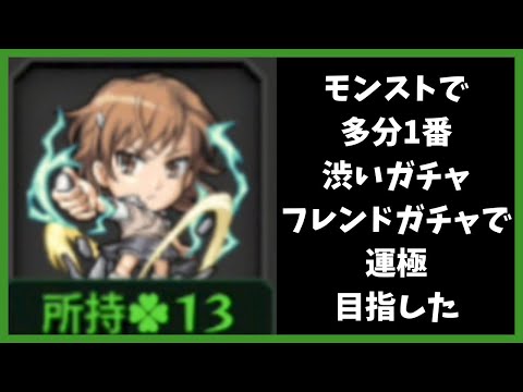 【モンスト】フレガチャで運極目指した結果