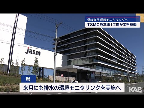 ＴＳＭＣ熊本工場本格稼働　県は環境モニタリングへ