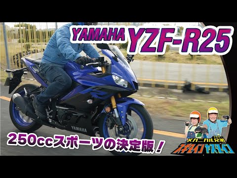 【YZF-R25】男ならスーパースポーツバイクでハングオンを決めろ！