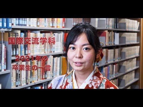 【国際交流学科】卒業での一言：ベトナムとポーランド研修、中欧国際学生会議、SDGs活動、地域おこし協力隊