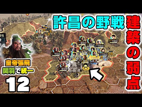 #12【三國志14PK】許昌の野戦攻略！平地を制す土塁の行軍路の変更術！その注意点とは？【要塞化で攻略】