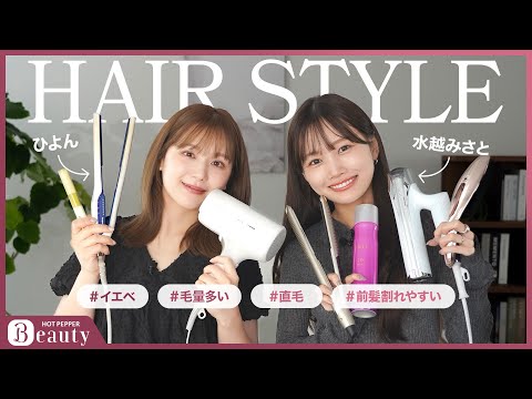 【水越みさと✕ひよんのHair Talk】髪質・髪型に合わせたヘアスタイリング方法と愛用アイテムとは？｜【公式】ホットペッパービューティーTV #スタイリング #前髪