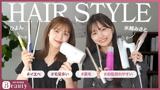 【水越みさと✕ひよんのHair Talk】髪質・髪型に合わせたヘアスタイリング方法と愛用アイテムとは？｜【公式】ホットペッパービューティーTV #スタイリング #前髪