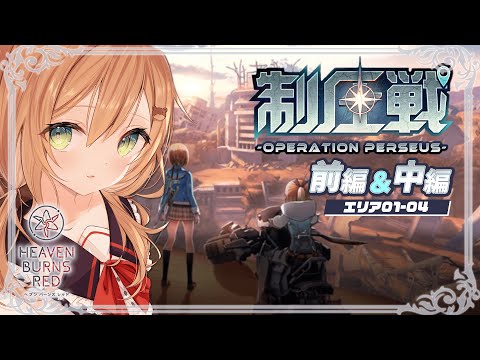 【ヘブバン】「制圧戦-Operation Perseus-」前編~中編 エリア01から04まで | シャケナベイベー  ※ネタバレ注意【佐熊すい/Vtuber】