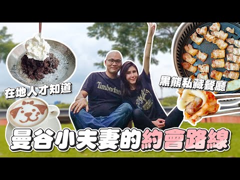 曼谷約會路線大公開！此生必吃韓式燒烤/小西門町/浪漫滑板車｜泰國小夫妻Vlog