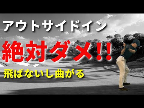 正しい切り返し方を覚えればアウトサイドインが治る☆安田流ゴルフレッスン!!