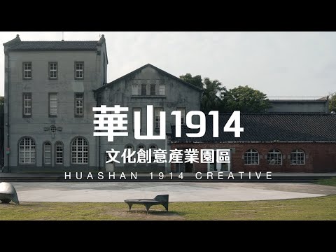 Taiwan Travel: Huashan 1914 Creative Park | Taipei