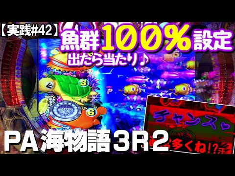 【実践#42】魚群期待度100％設定で打つ!!初打ち実践！海物語3R2