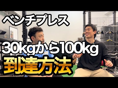 ベンチプレス30kgから100kgを達成した方法！