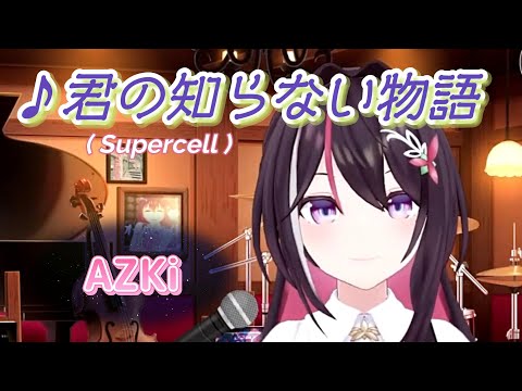 【AZKi】♪君の知らない物語/Supercell【歌枠切り抜き】