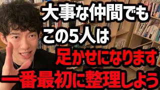 整理すると劇的に人生よくなる【捨てるべき人間関係】