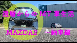 還暦からのMT車生活　MAZDA2〜納車編