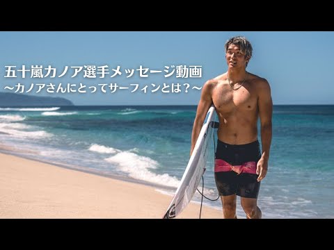 五十嵐カノア選手メッセージ動画③～カノアさんにとってサーフィンとは？～