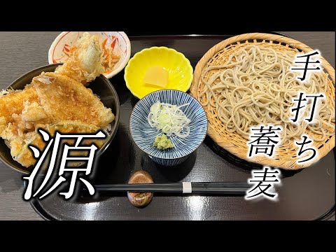 【手打ち蕎麦 源】挽きたて風味が美味！蕎麦とつゆは相性抜群☆Delicious soba restaurant MINAMOTO