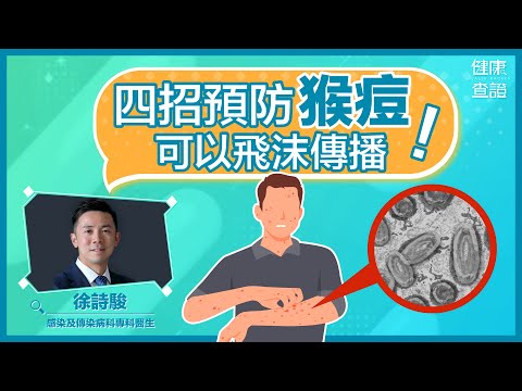 猴痘全球淪陷！醫生拆解傳播途徑 教你預防！ | #健康查證