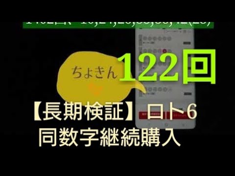 【長期検証】ロト6同数字継続購入、122回目