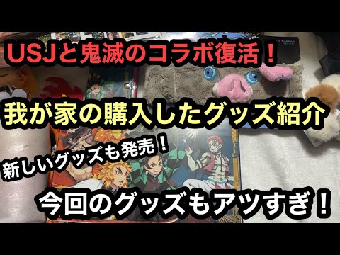 鬼滅の刃とUSJのコラボ再び！グッズ紹介&開封していきます！[ユニバ][鬼滅]