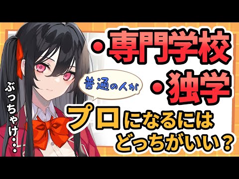 【自分に才能がないと思ったら】専門学校か独学かは関係ない？「普通」の人がプロのクリエイターを目指すということ#竹花塾