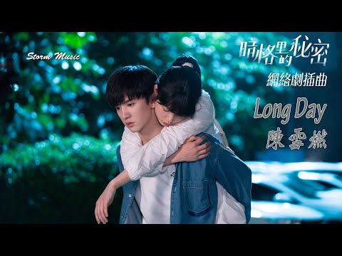 陳雪燃 - Long Day《暗格里的秘密》網絡劇插曲 [It has been a long day A long day haven't found you]【動態歌詞Lyrics】