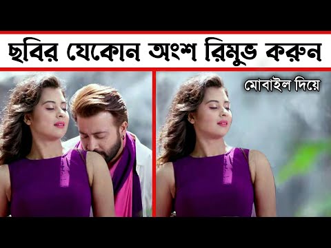 ছবির পিছনে থাকা অতিরিক্ত যেকোন কিছু রিমুভ করুন || How To Remove Object From Photo in Mobile